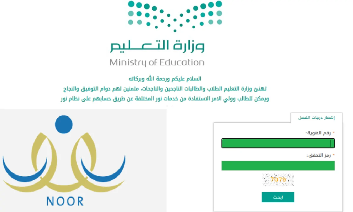 خطوات استعلام نتائج اختبارت الفصل الأول عبر نظام نور جميع المراحل التعليمية 1446 هـ