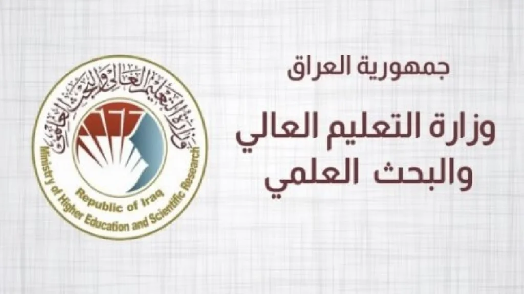 وزارة التعليم تعلن اعادة فتح التقديم الى قناة التعليم الحكومي الخاص الصباحي الموازي في العراق