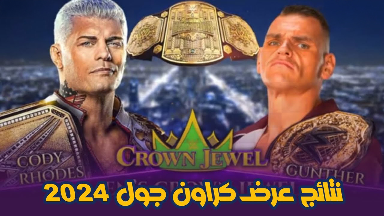 “من هم الفائزين”.. نتائج عرض كراون جول 2024 وعروض WWE القادمة