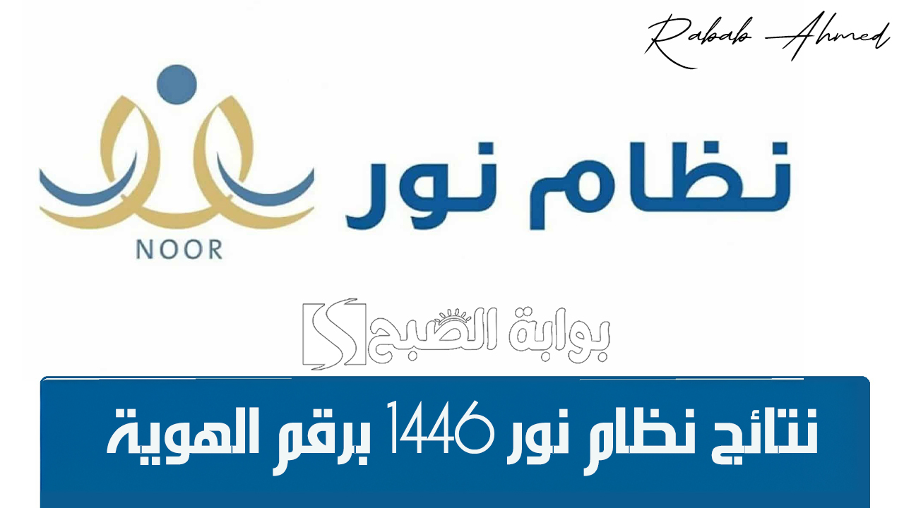 باقي أيام قليلة.. موعد نتائج نظام نور 1446 برقم الهوية الفصل الدراسي الأول وأنظمة نظام نور الفرعية