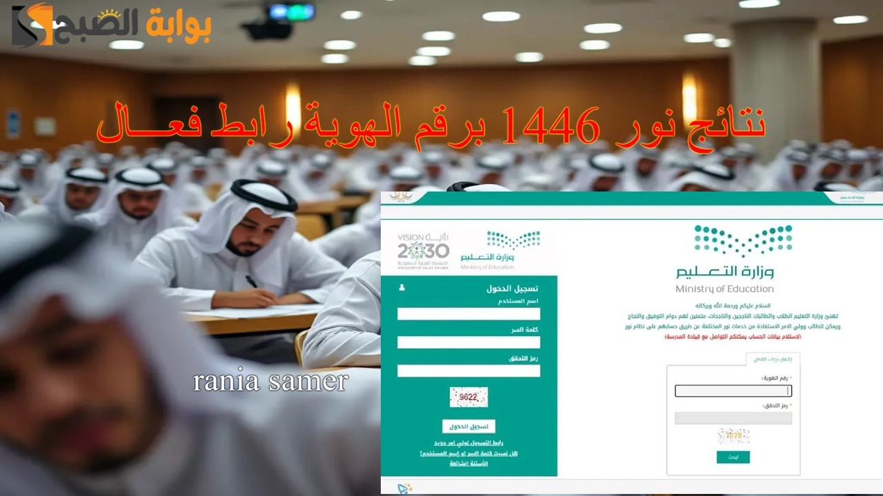 “رابط noor.moe” استعلام نتائج نور 1446 برقم الهوية الفصل الدراسي الأول لكافة المراحل التعليمة