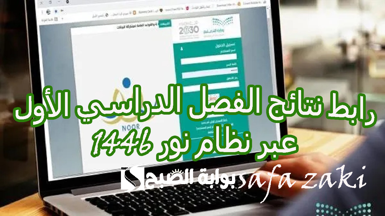 اعرف برقم الهوية  .. رابط نتائج الفصل الدراسي الأول عبر نظام نور noor.moe.gov.sa بخطوات بسيطة