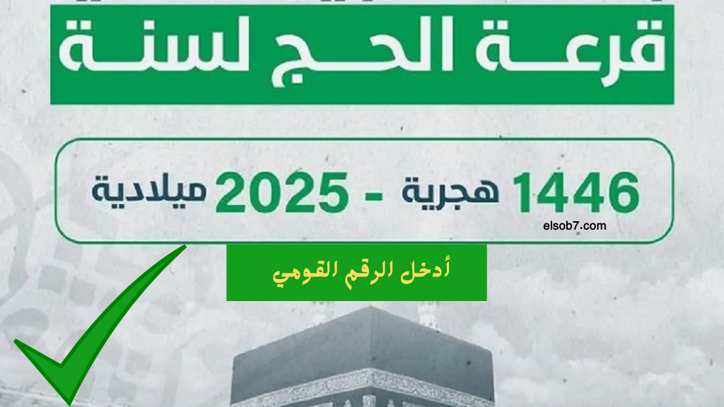 رابط الاستعلام نتيجة قرعة الحج 2025 قنا اسماء الفائزين وزارة الداخلية hij.moi.gov.eg بالرقم القومي