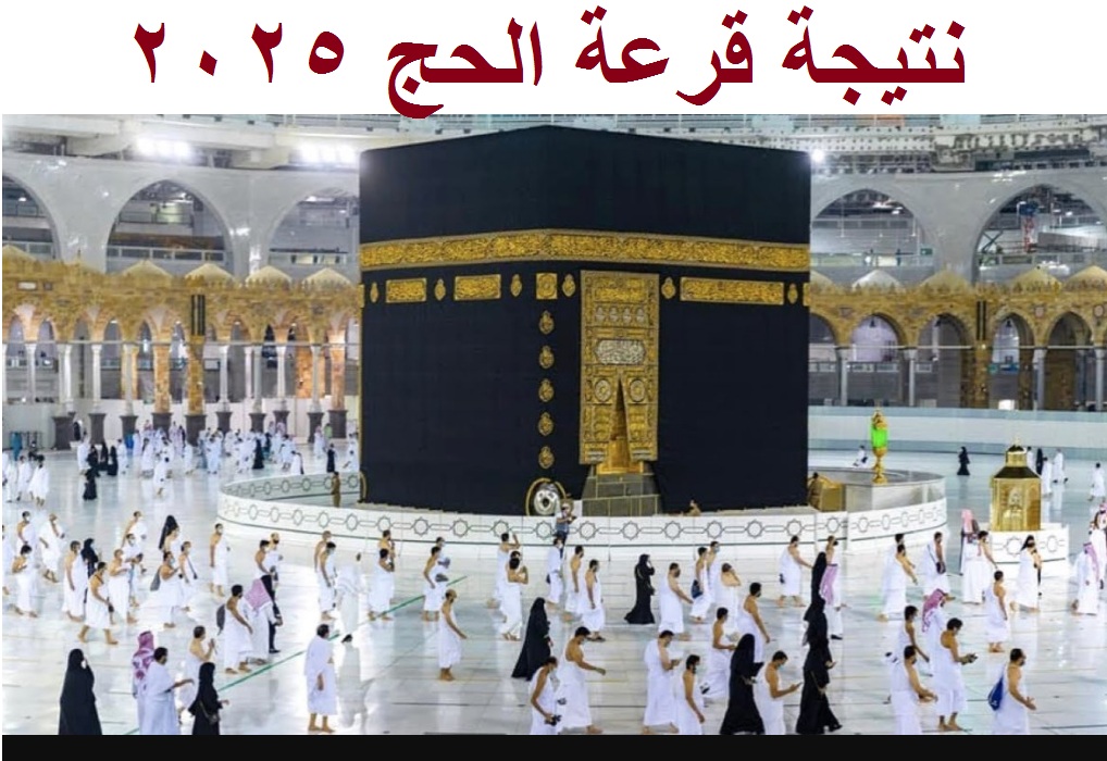 رسمياً .. رابط استعلام أسماء الفائزين في قرعة الحج 2025 “البحيرة، المنيا، الدقهلية” عبر موقع بوابة الحج الموحدة