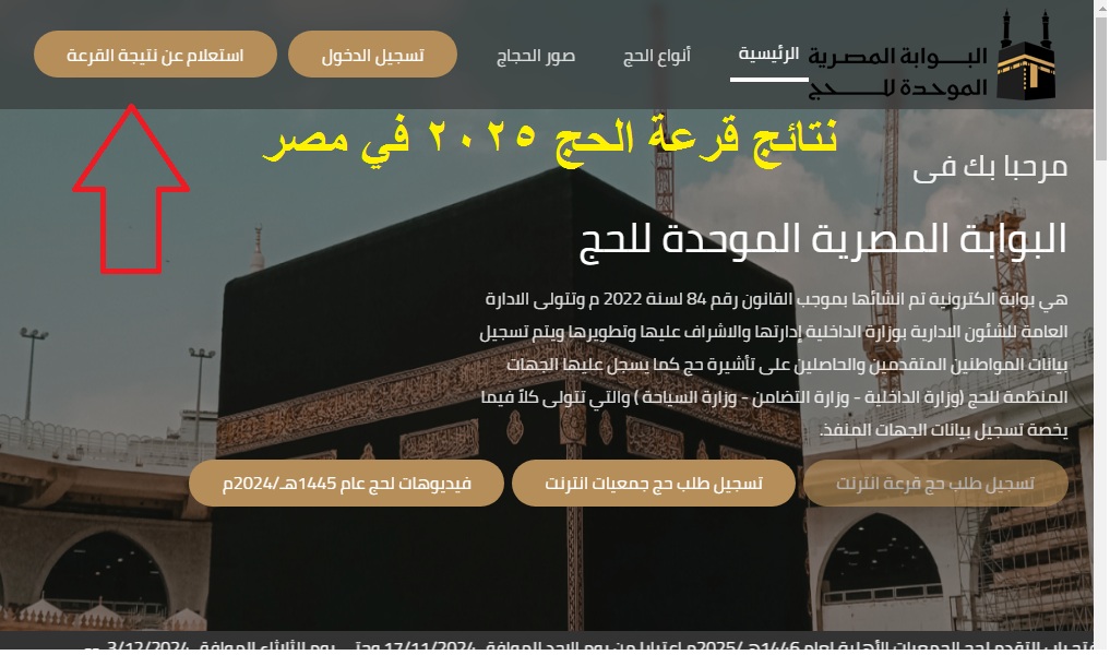 رسمياً .. رابط استعلام نتيجة قرعة الحج 2025 في مصر لجميع المحافظات عبر موقع وزارة الداخلية