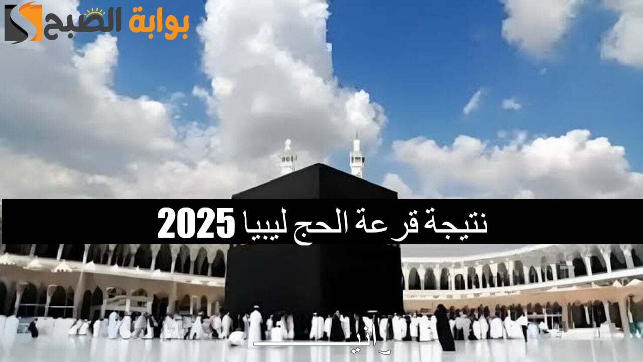 “لينك hajjaj.hajj” نتيجة قرعة الحج ليبيا 2025 عبر منصة حجاج الرسمية وأهم الشروط المطلوبة