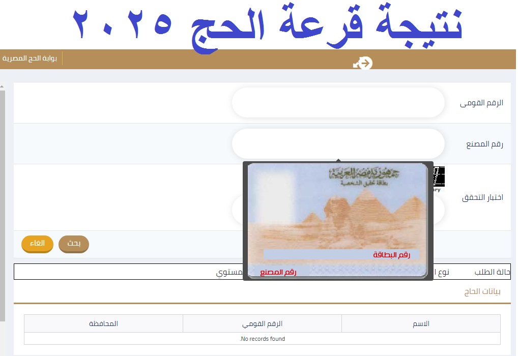 عاجل .. رابط استعلام أسماء الفائزين في قرعة الحج 2025 “الغربية، بنى سويف، كفر الشيخ، الإسماعيلية” عبر بوابة الحج الموحدة