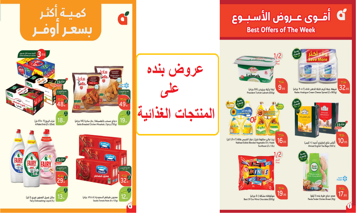 أقوى عروض الأسبوع.. تخفيضات بنده على منتجات الألبان والشوكولاتة والقهوة والمنظفات وأدوات العناية الشخصية