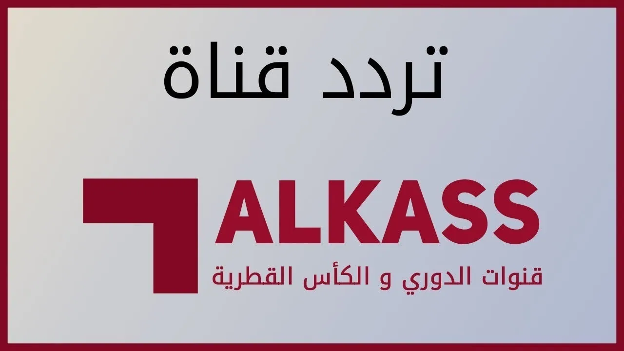 نزل الآن.. تردد قناة الكأس القطرية 2024 ALKASS SPORTS الناقلة لأهم المباريات على الأقمار الصناعية المختلفة
