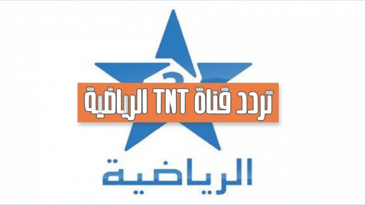 “بإشارة قوية”.. نزل تردد قناة الرياضية المغربية Arryadia TNT HD العارضة لمباراة المغرب وليسوتو في تصفيات أمم أفريقيا