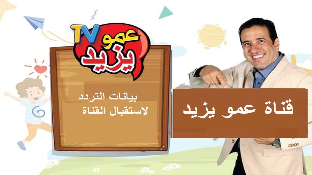 حمل الآن تردد قناة عمو يزيد الجديد وسمع أطفالك أحلي البرامج