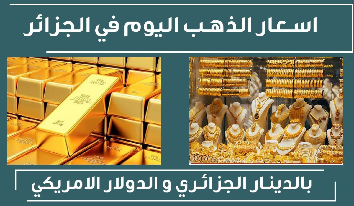 أرقام صادمة للأصفر انهارده ..سعر الذهب اليوم  في الجزائر 27-12-2024  بالدينار والدولار الأمريكي