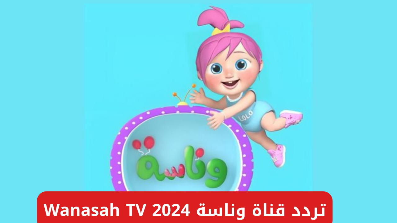 خطوات تثبيت تردد قناة وناسة الجديد 2024 على التلفاز