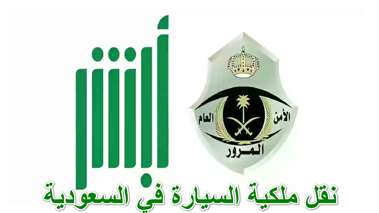 تعرف على … كيفية نقل ملكية السيارة في السعودية والشروط والمطلوبة 1446