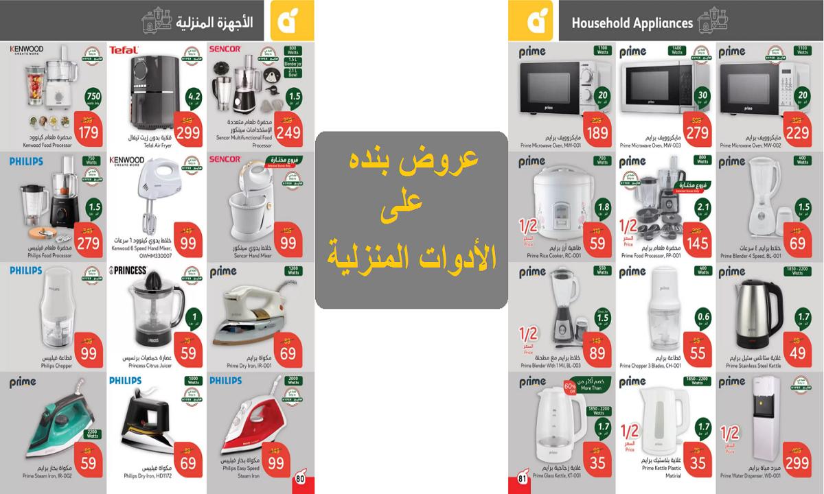اغتنموا الفرصة.. عروض بنده على محضرات الطعام والعصارات والخلاطات والأجهزة المنزلية حتى الثلاثاء القادم