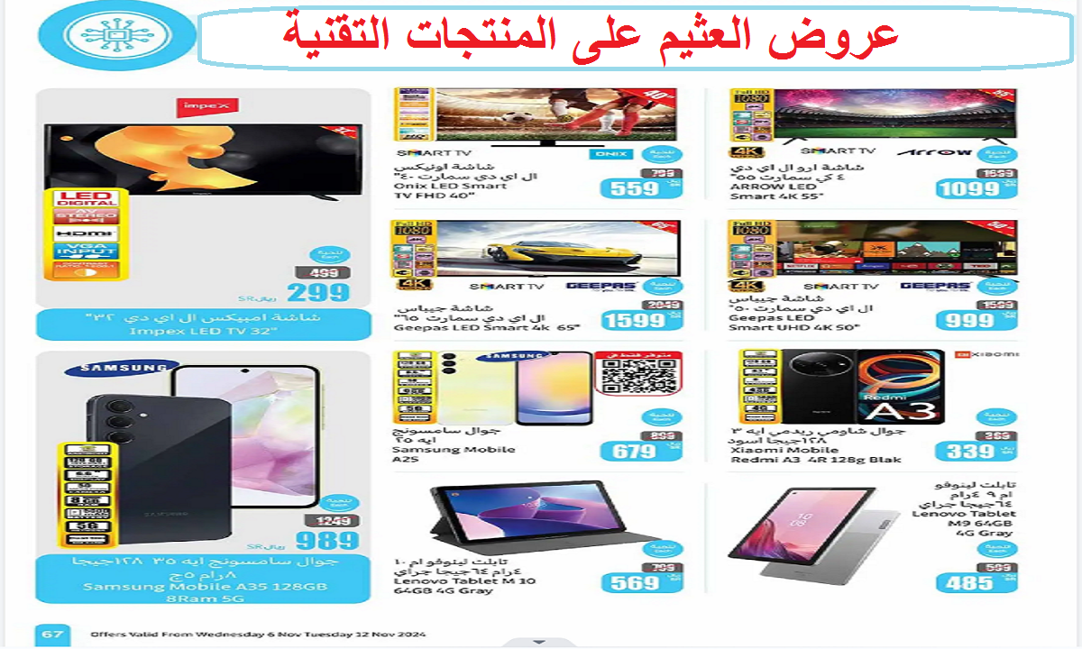 منها جوال سامسونج A25.. عروض العثيم على الهواتف الذكية والأجهزة اللوحية والشاشات حتى الثلاثاء