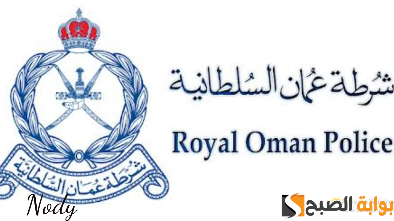 رابط التقديم على التجنيد لحملة دبلوم التعليم 2024 في شرطة عمان السلطانية 2024