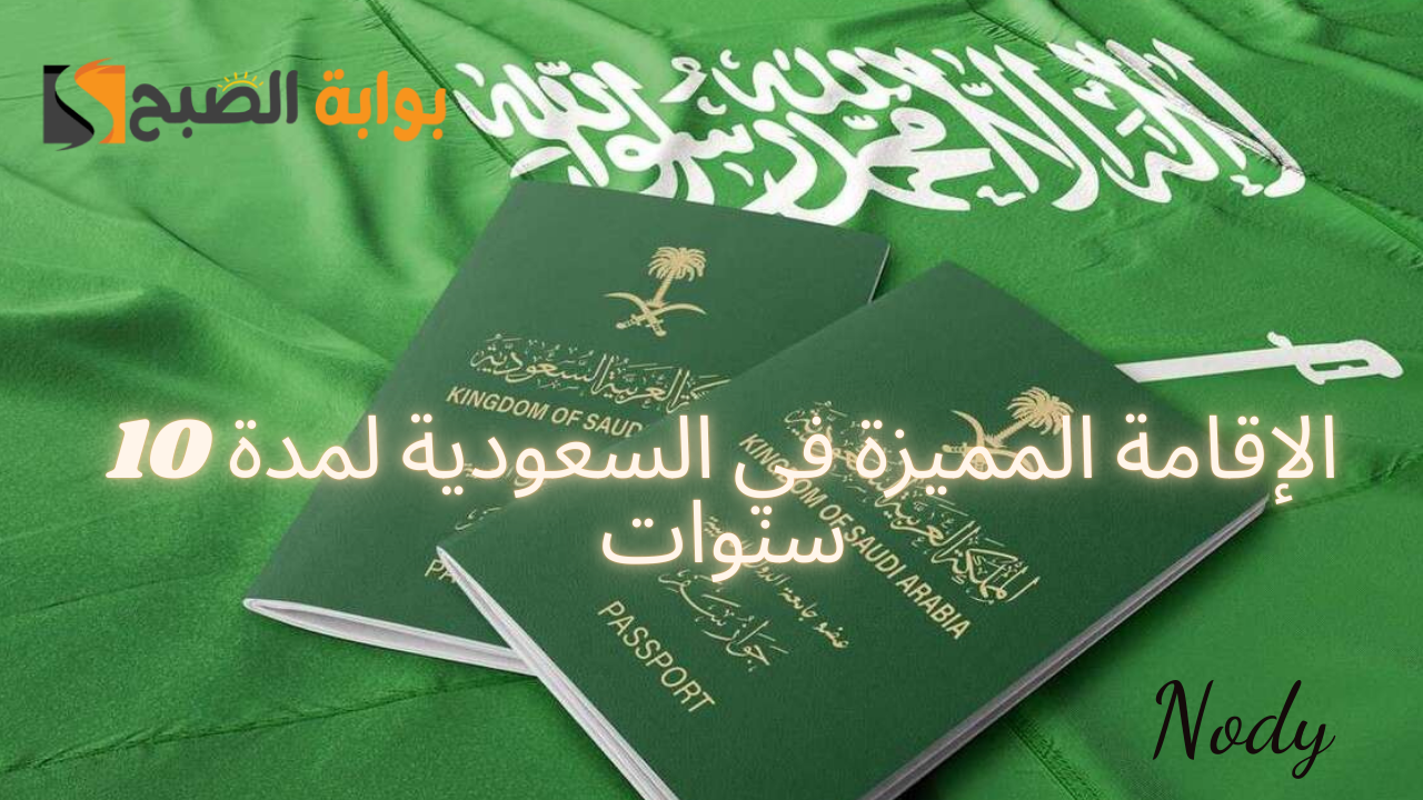 أحصل الآن على الإقامة المميزة في السعودية لمدة 10 سنوات.. الخطوات والشروط المطلوبة