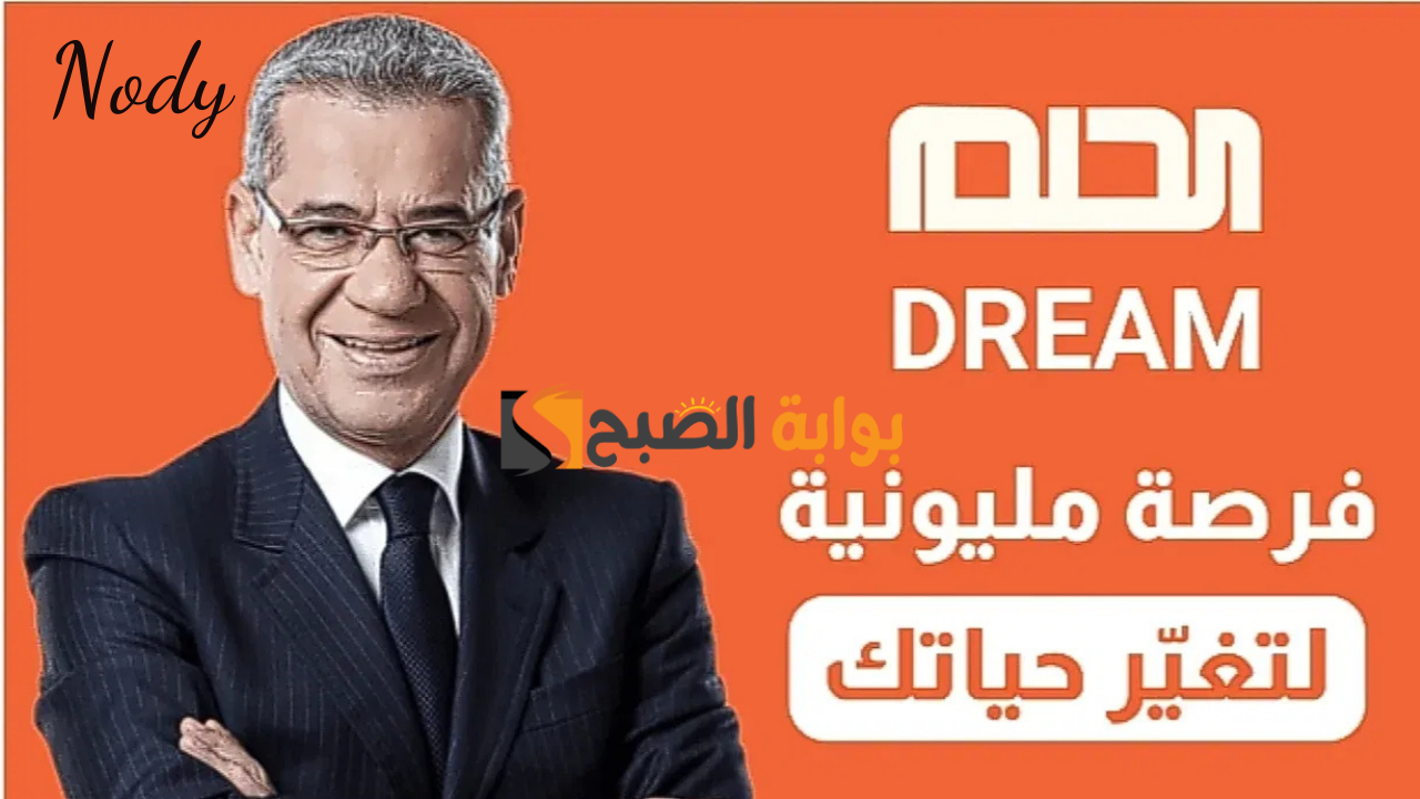 شارك وأدخل سحب 100 ألف دولار .. طريقة تسجيل رقم الهاتف في مسابقة الحلم