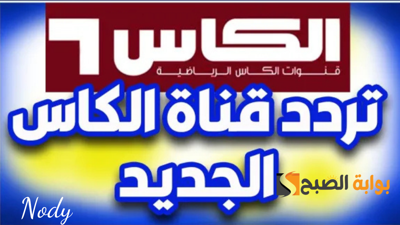 تردد قناة الكاس القطرية AL-Kaas HD وتابع مباريات أبطال اسيا للنخبة اليوم