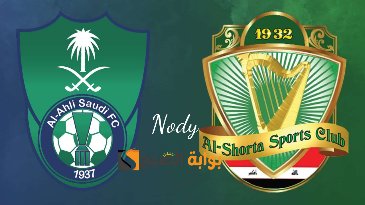 موعد مباراة الأهلى ضد الشرطة اليوم في دوري أبطال اسيا للنخبة وتردد القنوات الناقلة