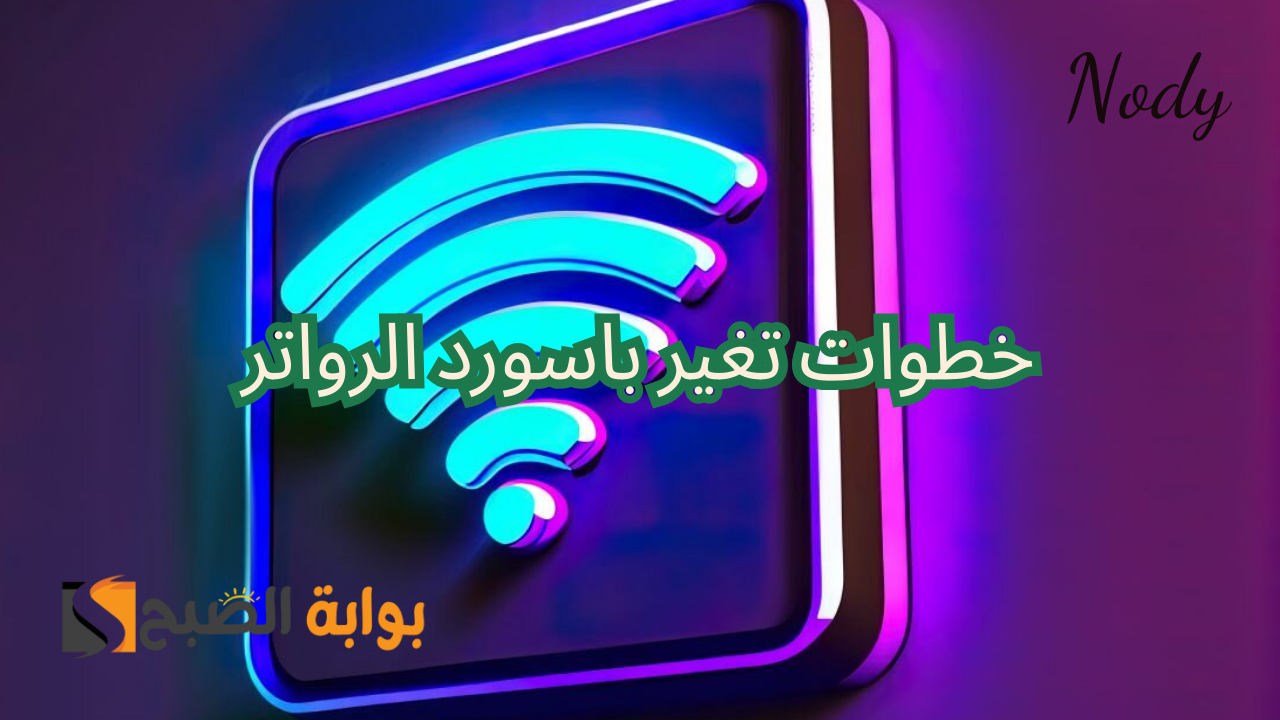 لـ منع اختراق شبكة الواي فاي أسرع طريقة لتغيير باسوورد الراوتر