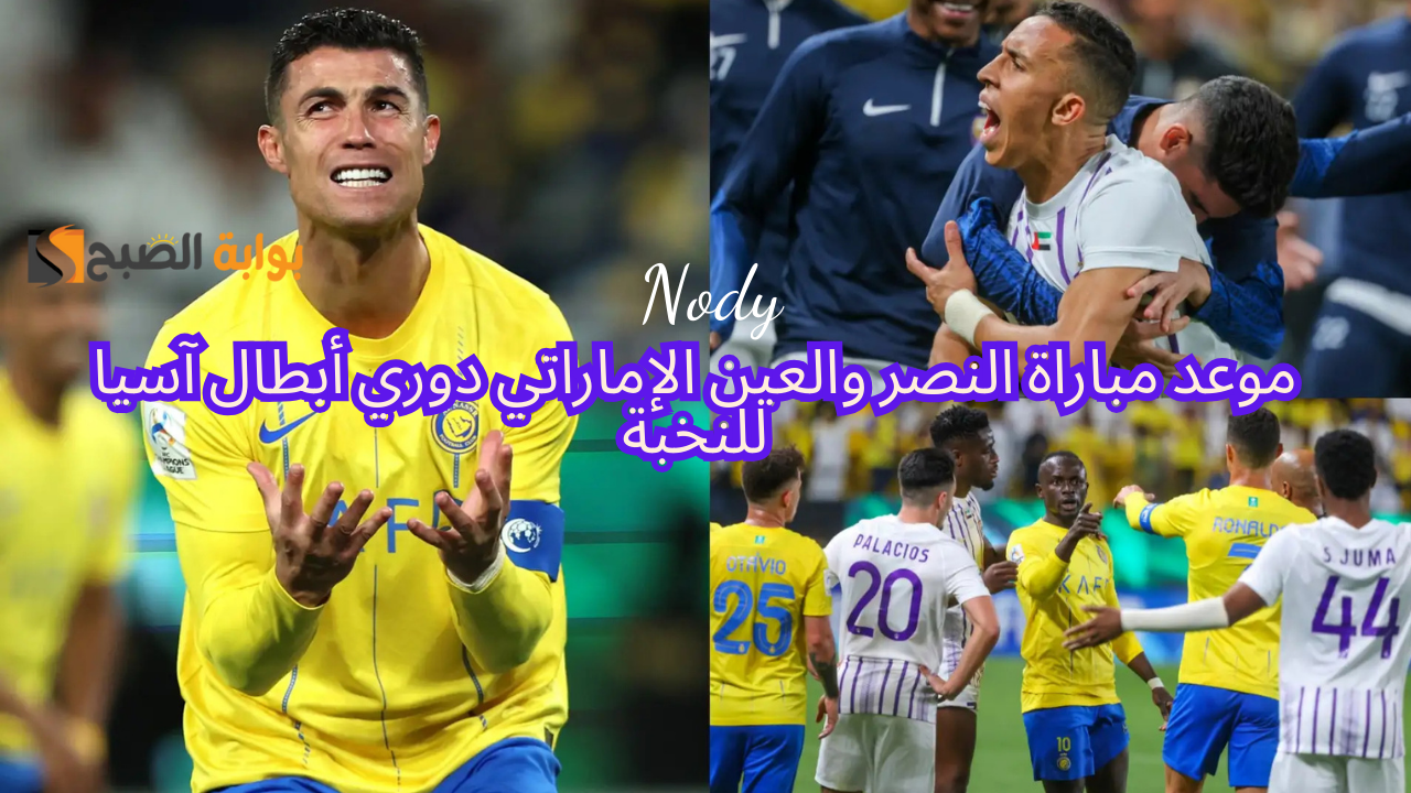 موعد مباراة النصر والعين الإماراتي دوري أبطال آسيا والقنوات الناقلة