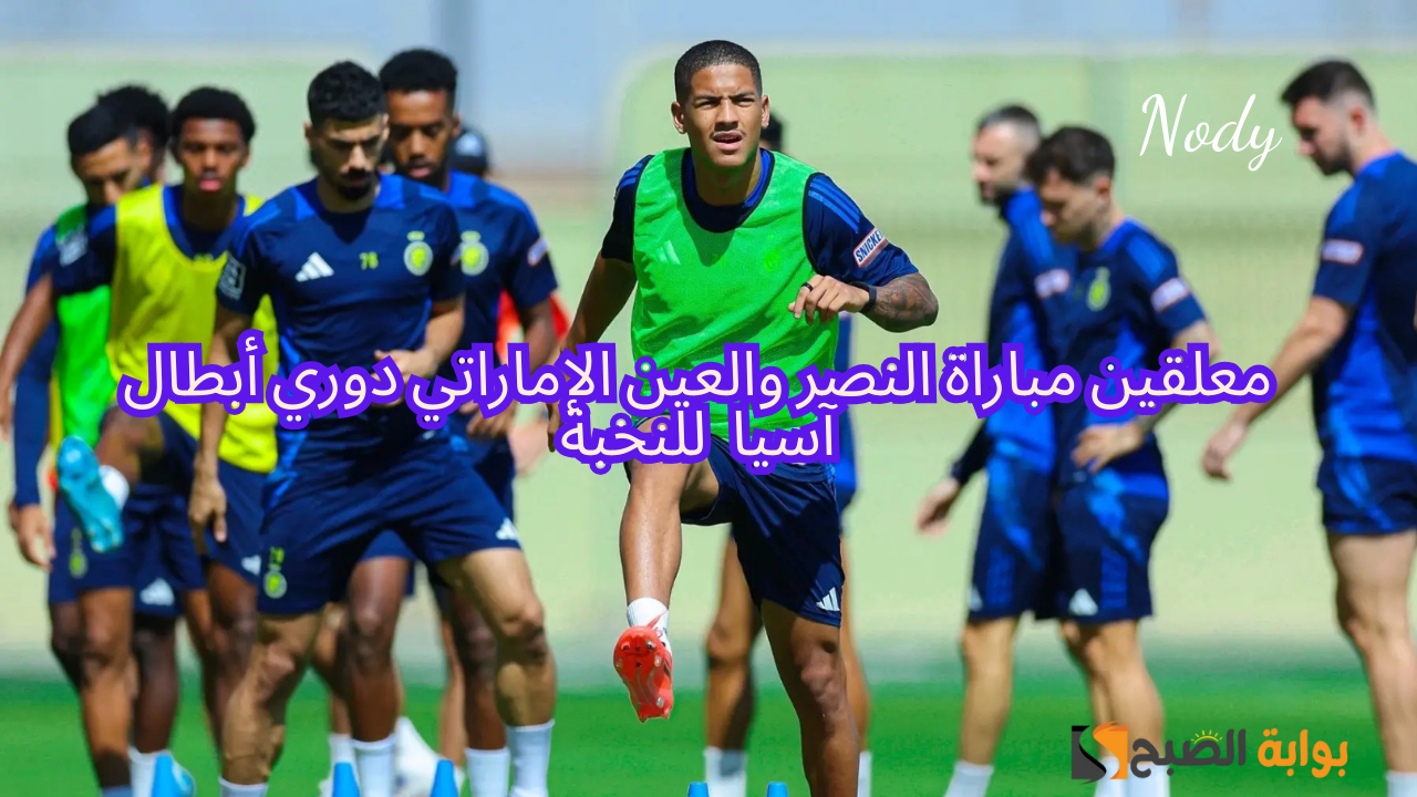 معلقين مباراة النصر والعين الإماراتي على جميع القنوات الناقلة في دوري أبطال آسيا