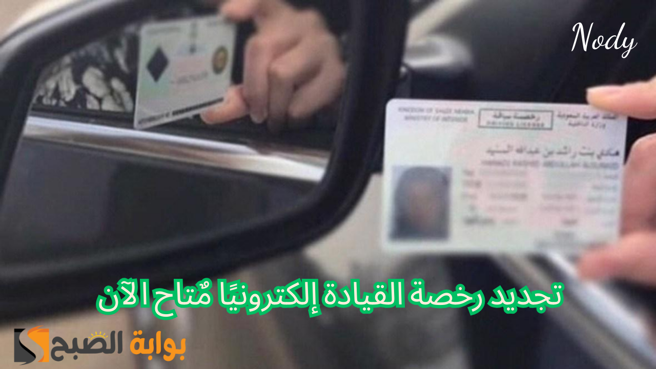خطوات تجديد رخصة القيادة إلكترونيًا.. اعرف الطريقة الصحيحة أونلاين