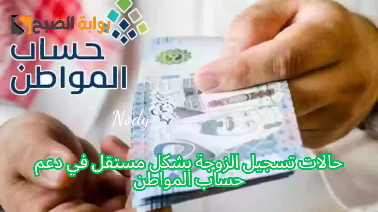 حالات تسجيل الزوجة بشكل مستقل في دعم حساب المواطن 1446