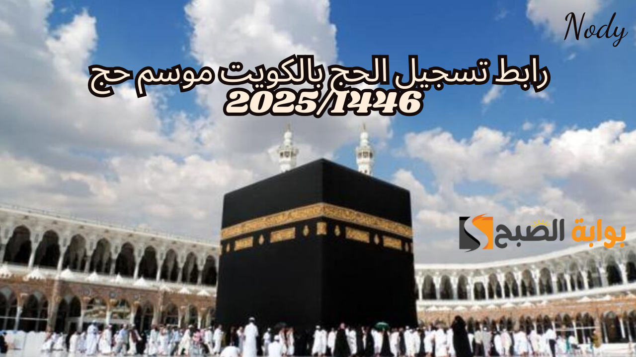 رابط تسجيل الحج بالكويت موسم حج 2025/1446 والشروط المطلوبة
