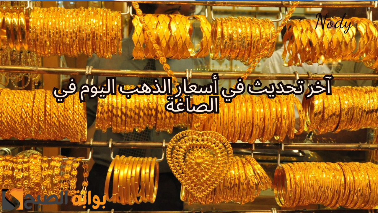 آخر تحديث في أسعار الذهب اليوم في الصاغة .. هل هو ارتفاع أم انخفاض؟