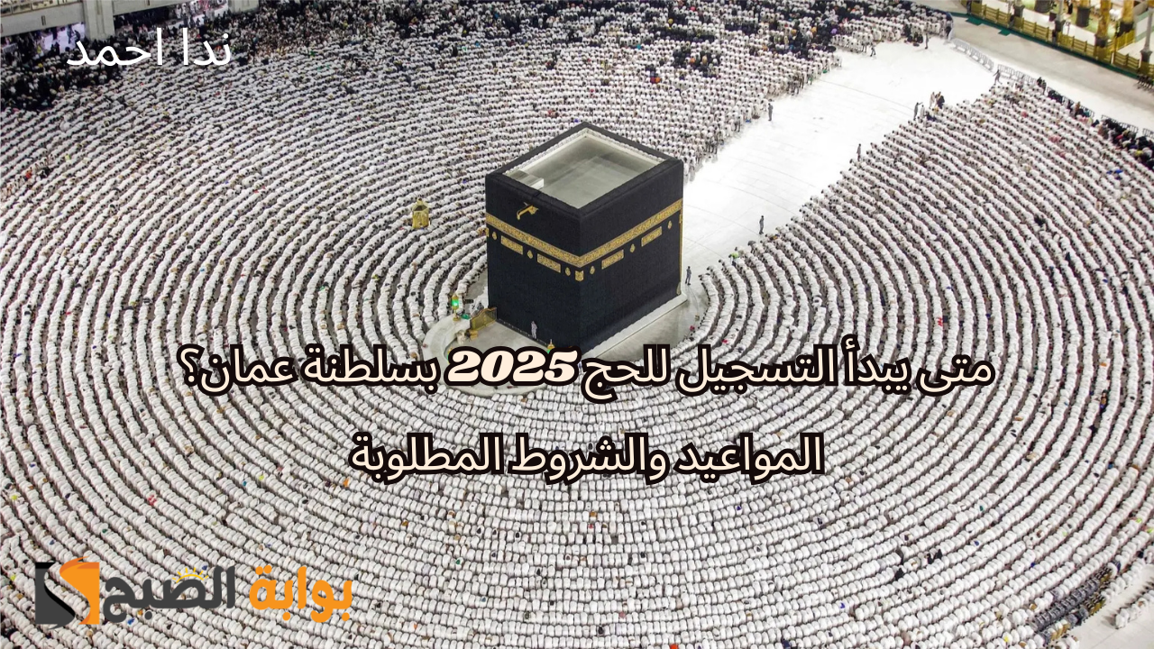 موعد تسجيل الحج في عمان موسم 1446/2025 عبر موقع وزارة الأوقاف والشروط المطلوبة
