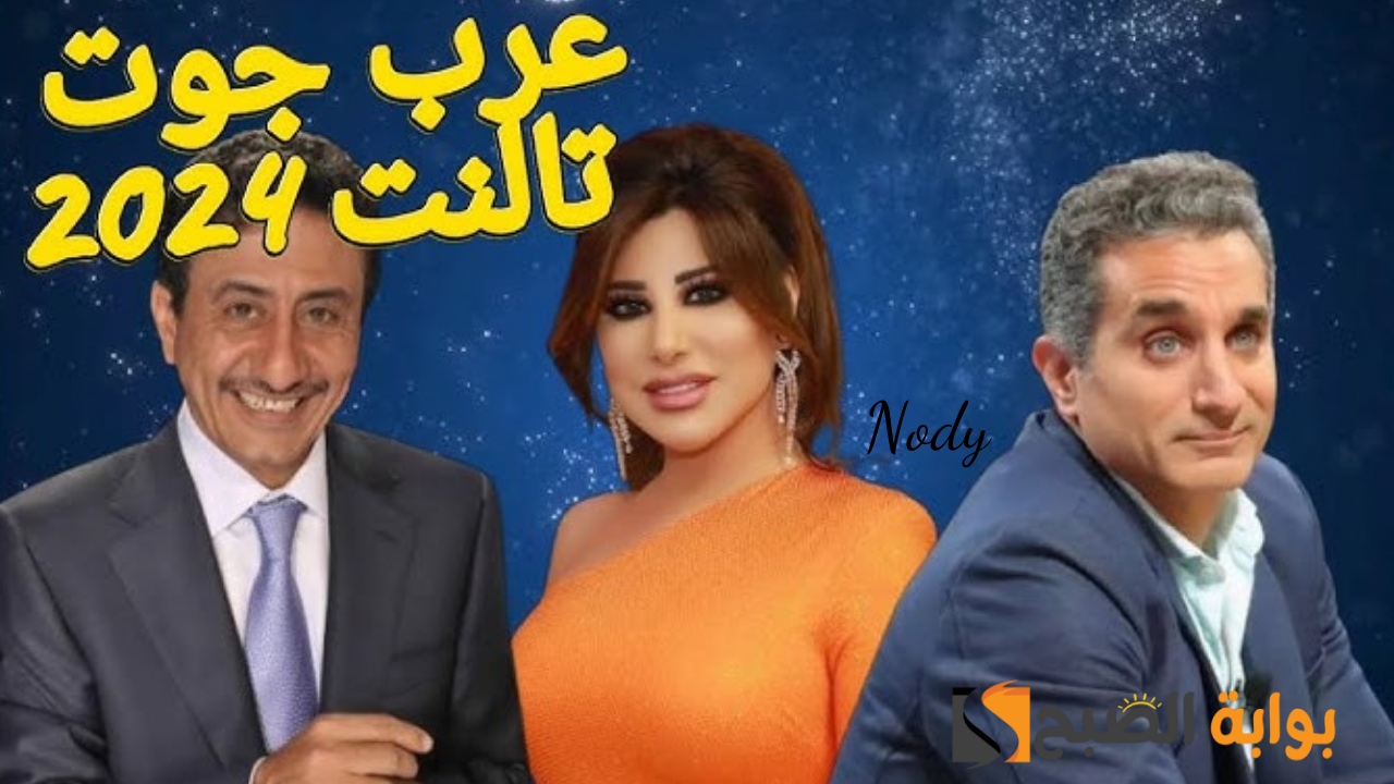 موعد عرض برنامج اراب جوت تالنت Arabs Got Talent الحلقة الجديدة على شاشة MBC