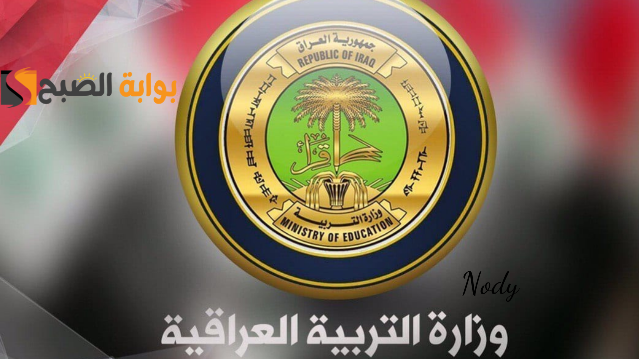 رابط نتائج الصف السادس الدور الثالث بالعراق عبر موقع وزارة التعليم العراقية