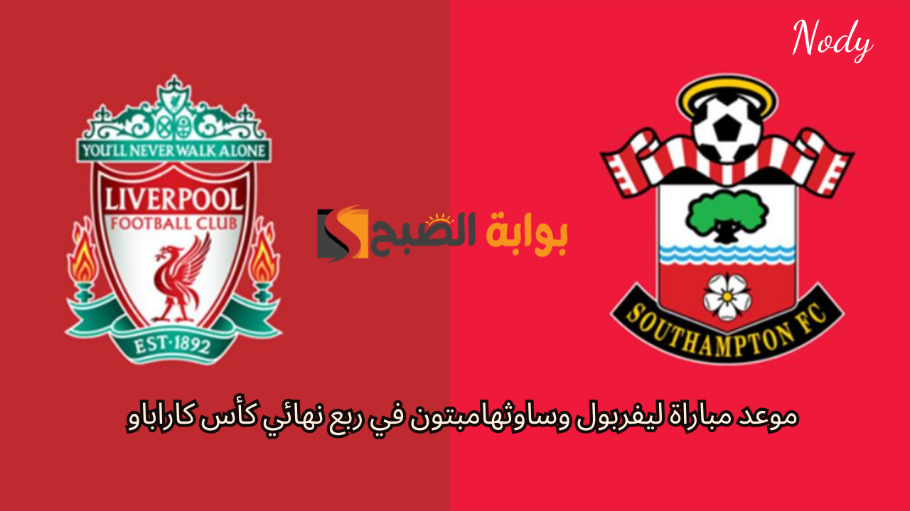 موعد مباراة ليفربول وساوثهامبتون في ربع نهائي كأس كاراباو