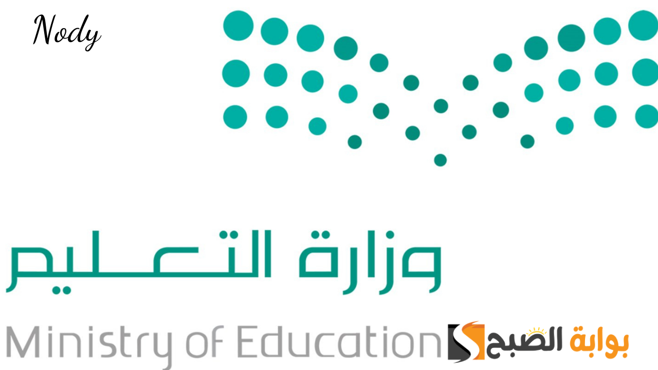 نظام نور نتائج الفصل الأول 1446 لجميع المراحل الدراسية عبر noor.moe.gov.sa