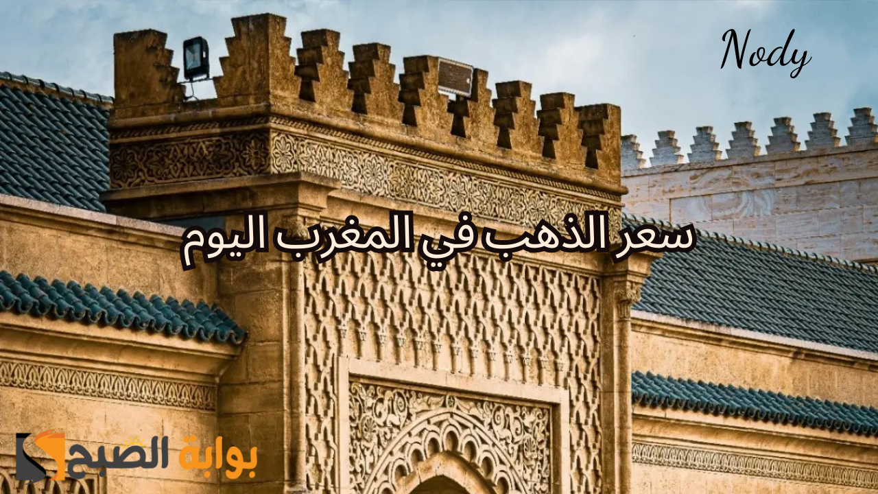 سعر الذهب في المغرب اليوم الخميس 7 نوفمبر 2024 .. تراجع جديد لجميع الأعيرة