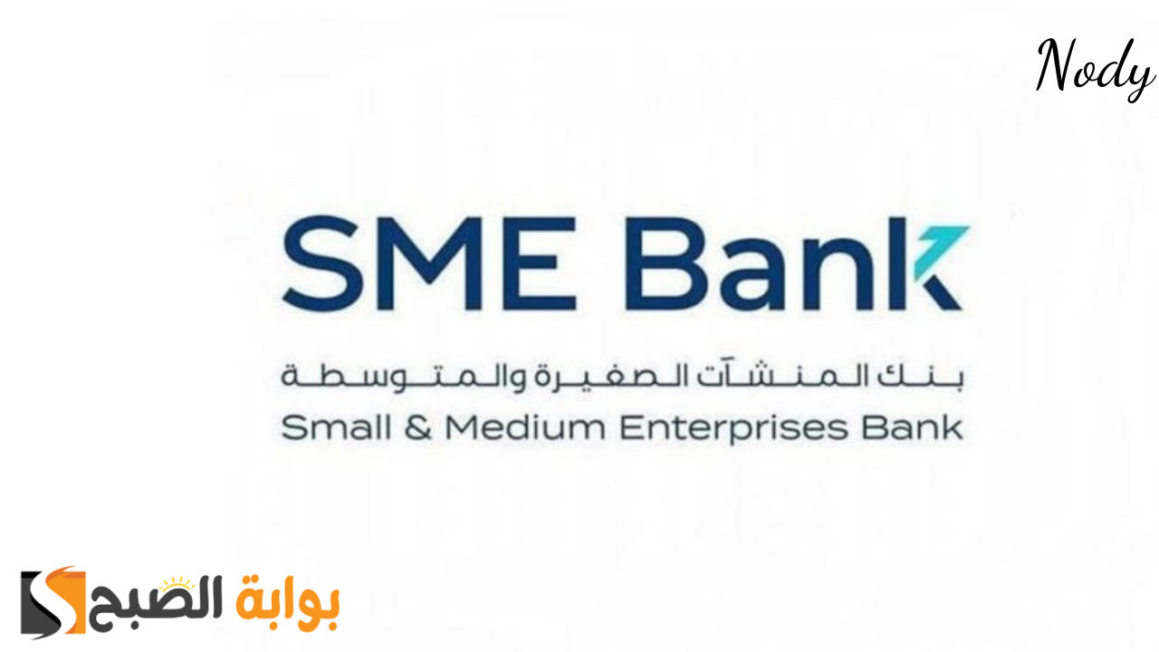تمويل 500 ألف ريال من بنك المنشآت الصغيرة والمتوسطة في السعودية 1446 .. أعرف الشروط