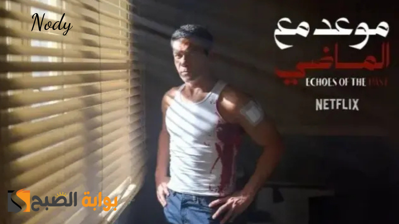 موعد مع الماضي رحلة مع الغموض والإثارة لآسر يس.. أعرف مواعيد العرض