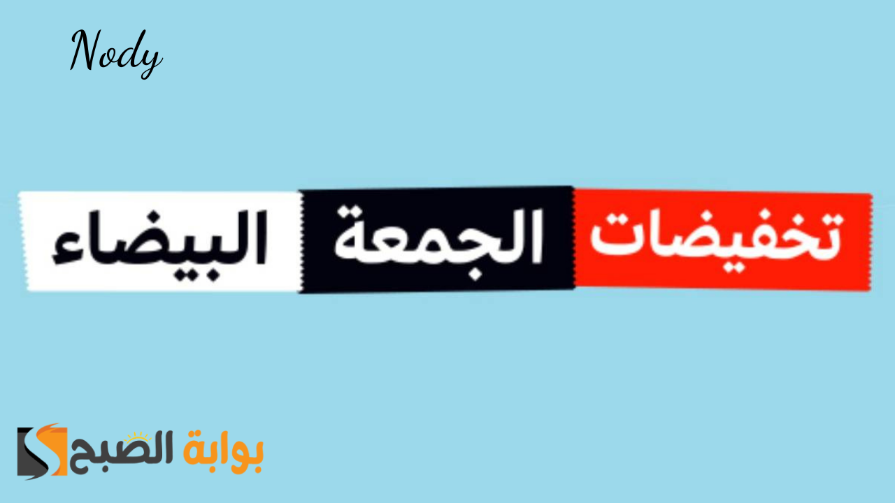 موعد عروض الجمعة البيضاء 2024 ونصائح هامة قبل الشراء في البلاك فرايداي