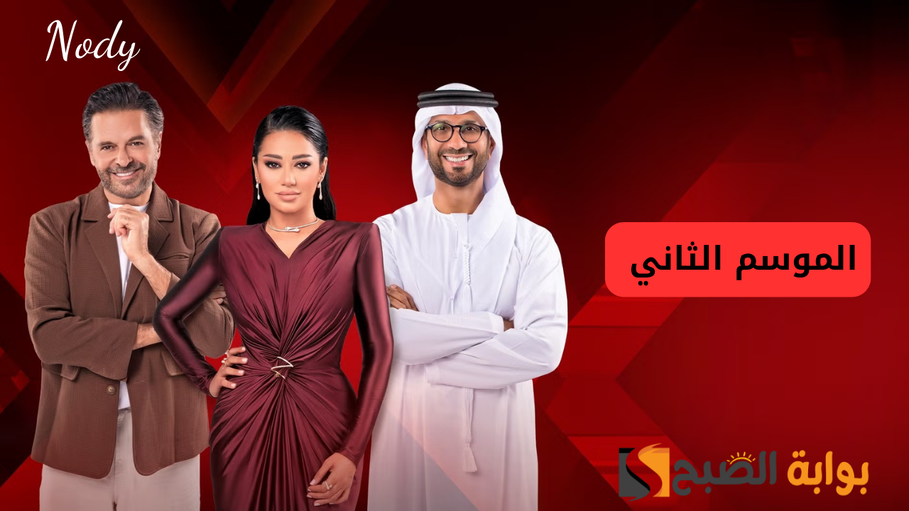 اكس فاكتور الموسم الثاني XFactor 2024 .. مواعيد العرض والإعادة والقنوات الناقلة