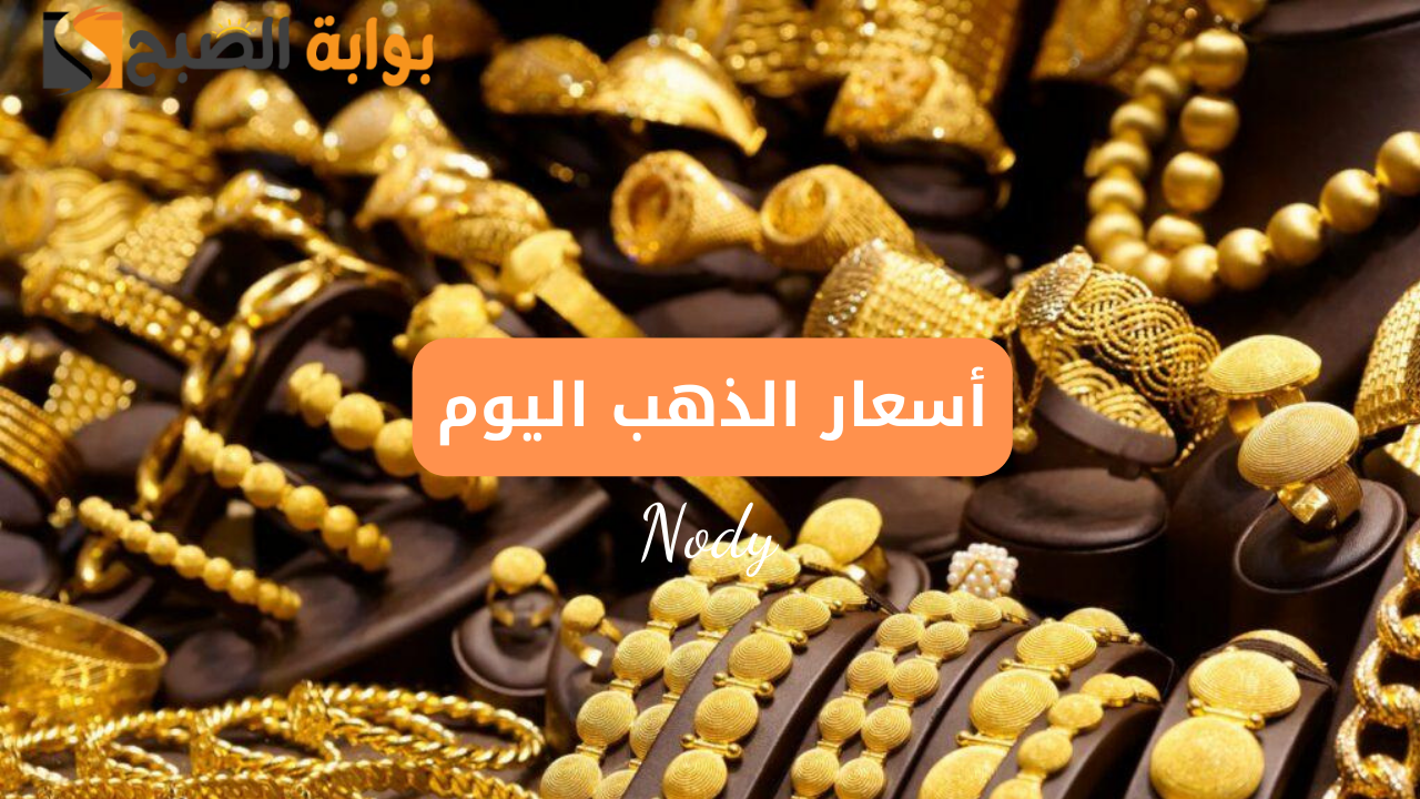 أسعار الذهب اليوم في السوق المحلي .. أخر تحديثات بعد الانخفاض الأخيرة