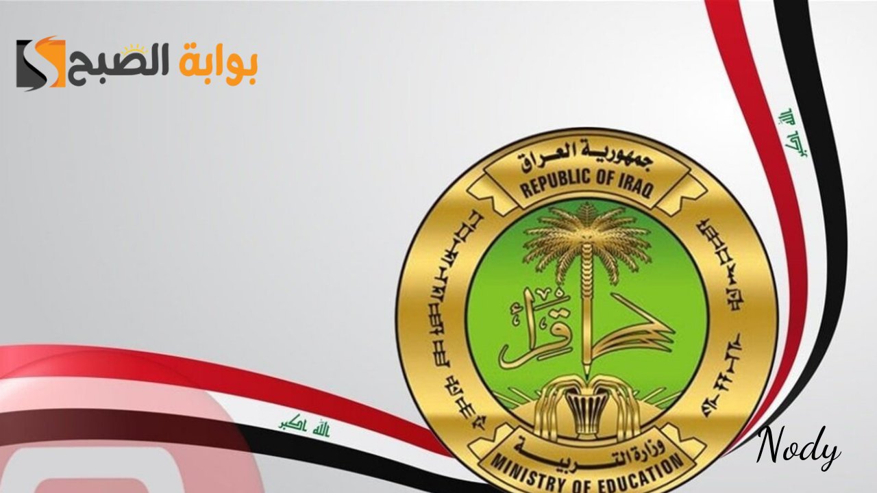رابط نتائج الصف السادس الدور الثالث بالعراق عموم المحافظات 2024
