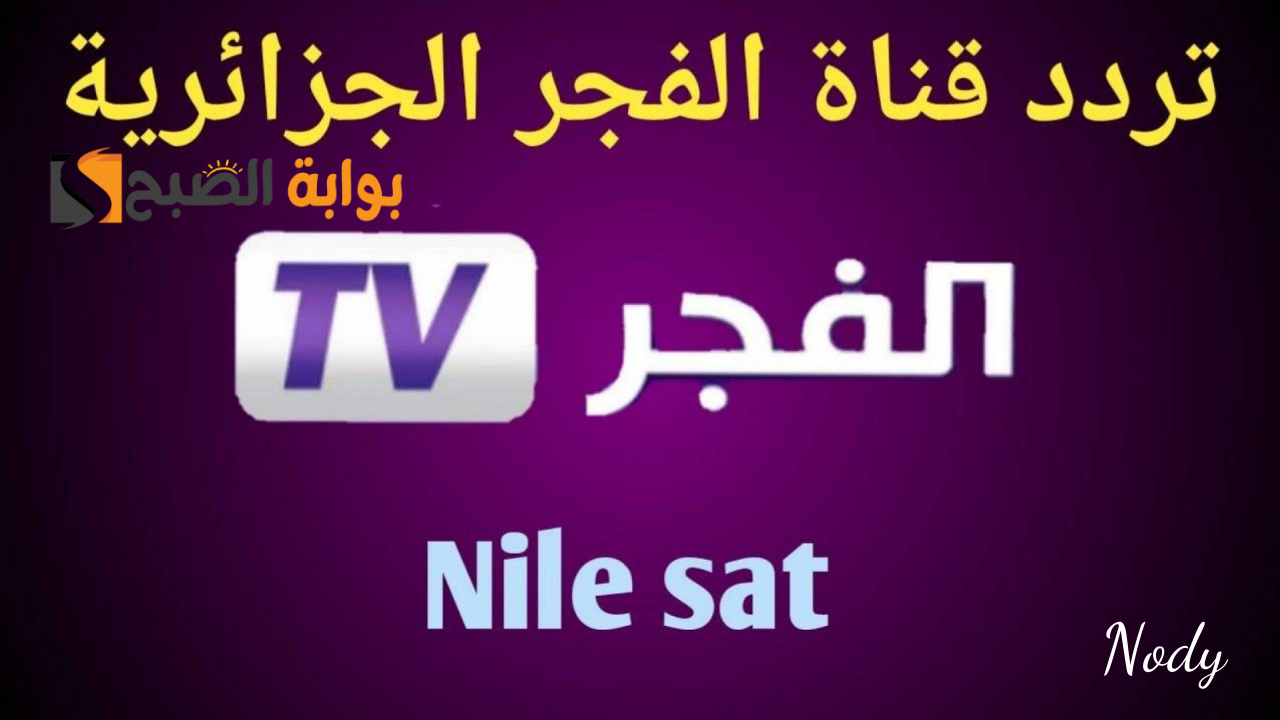 تردد قناة الفجر الجزائرية alfagr tv لمتابعة أقوى المسلسلات الجديدة