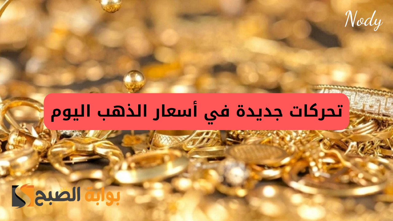 أسعار الذهب اليوم الأحد 10 نوفمبر 2024 في مصر الانخفاض الأخير