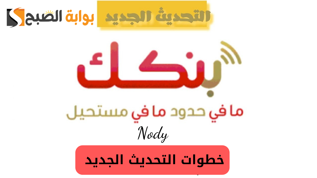 خطوات تحميل وتحديث تطبيق بنكك لزيادة أمان حساباتك في بنك الخرطوم