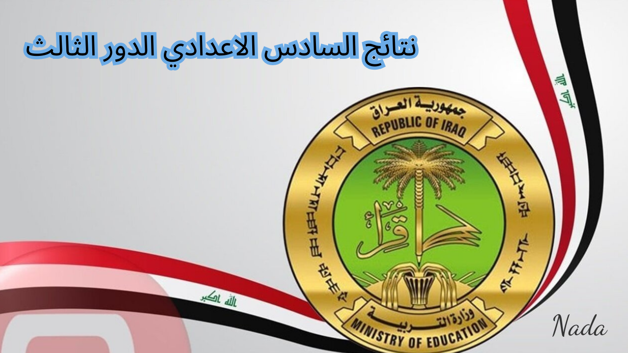رابط نتائج السادس الاعدادي 2024 الدور الثالث عبر وزارة التربية العراقية