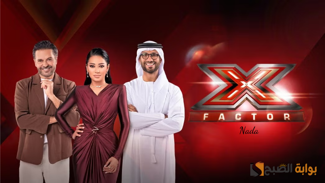 موعد عرض اكس فاكتور Xfactor 2024 الموسم الجديد ومواعيد الإعادة والقنوات الناقلة