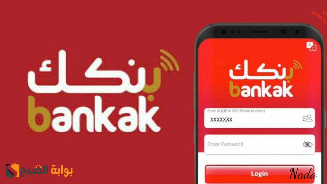 خطوات تحديث تطبيق بنكك لزيادة أمان حسابك في بنك الخرطوم